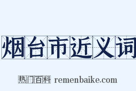 烟台市近义词是什么意思的图片
